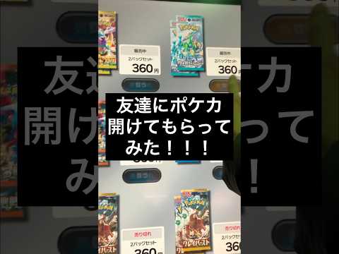 【開けてもらってみた】友達にポケカ開けてもらって、沼に入れたい。【ポケカ自販機】#ポケカ#ポケカ女子#ポケカ開封