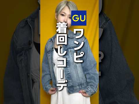 GUワンピ着回しコーデ #ファッション #gu #コーデ