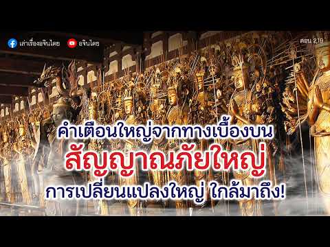 #เล่าเรื่องอจินไตย ตอน 219  คำเตือนจากเบื้องบน สัญญาภัยใหญ่ #มหายาน #เถรวาท