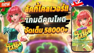 สล็อตล่าสุด สล็อตน่าเล่น ปั่นสล็อต 💎 Lucky Clover Lady : เกมลัคกี้โคลเวอร์สุดจัด