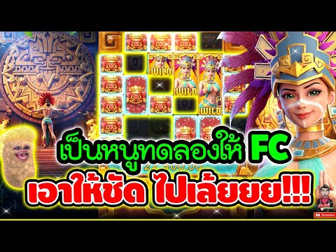 เป็นหนูทดลองให้FC เอาวะ รู้เรื่องกันไป !!!│เกมสาวถ้ำ Treasures of Aztec ➤ Slot PG