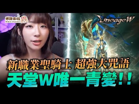 【天堂W】 天堂W三歲了～新職業問世！就問你們準備好了沒！#LineageW#天堂w#金幣服07 #리니지W #米餅