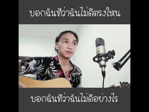 เกินใจจะอดทน - Syam   |  COVER มอส ขจรจารุกุล
