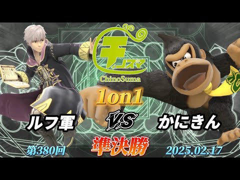 チノスマ1on1#380〔準決勝〕ルフ軍（ルフレ）vs かにきん（ドンキーコング）【スマブラSP】【ChinoSuma】