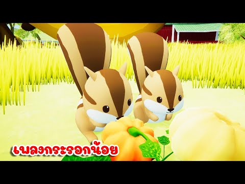 เพลง กระรอกน้อย เพลงเด็ก การ์ตูนน่ารักๆ 2568 By KidsMeSong