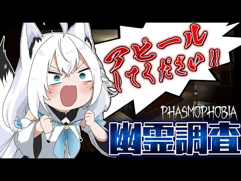 【Phasmophobia】レッツゴー幽霊調査！！新しいマップもいくぞぉーいっ！！！【ホロライブ/白上フブキ】