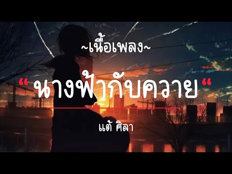[ เนื้อเพลง ]นางฟ้ากับควาย (ภาค 2) แต้ ศิลา
