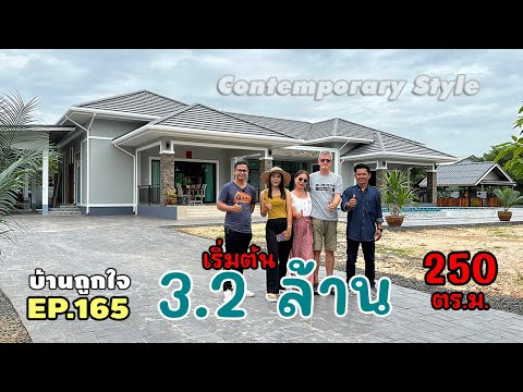 รีวิวบ้านทรงปั้นหยา 250 ตรม. งบ 3.2 ล้านบาท Contemporary Style #บ้านถูกใจ #รับสร้างบ้าน