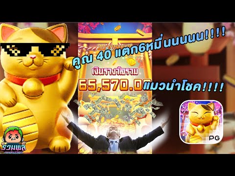 สล็อตแตกง่าย : Lucky Neko  สล็อตPG สล็อตแมว คูณ40 แตก6หมื่น