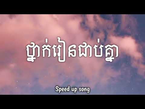 ថ្នាក់រៀនជាប់គ្នា - Thet (Speed Up Song) [Audio]