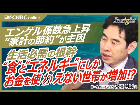 【インフレで加速！深刻過ぎる格差拡大│永濱利廣氏】食品とエネルギーにしかお金が使えない低所得世帯が増加⁉／エンゲル係数上昇の主因は家計の節約志向／石破政権なぜ冬に燃料油負担補助を縮小／実質賃金上昇も…