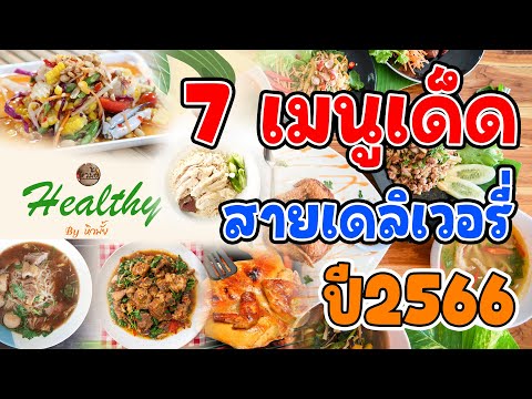 7เมนูเด็ด ยอดนิยมสายเดลิเวอรี่ ที่ต้องห้ามพลาด 2566