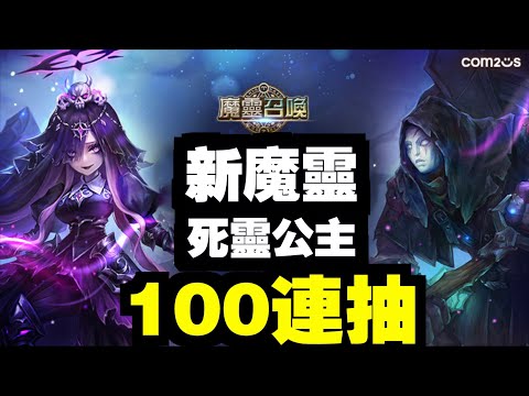 新魔靈登場100連抽！死靈公主&守墓人！｜魔靈召喚