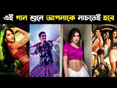 যে গান শুনে আপনাকে নাচতেই হবে | Latest Song For Dance