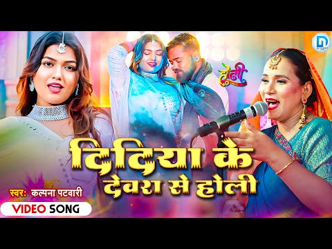 Didiya Ke Devara Se Holi #Kalpana Patowary | दिदिया के देवरा से होली | New Bhojpuri #Holi Song 2025