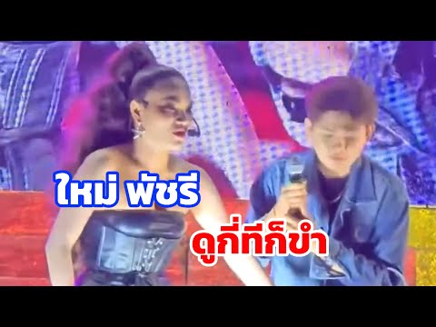 คลายเครียด ผ่อนคาย #หมอลำซิ่ง #ใหม่พัชรี #funny #singer