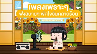 เพลงเพราะๆ ฟังสบายๆ พักใจวันคลายร้อน - Music Longplay
