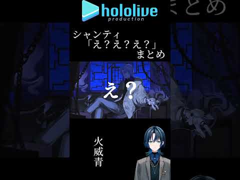ホロライブシャンティ「え？え？え？」まとめ