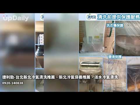 捷利勁-台北新北冷氣清洗推薦、新北冷氣保養推薦、淡水冷氣清洗 #新北冷氣清洗推薦  #新北冷氣保養推薦  #新北冷氣清潔