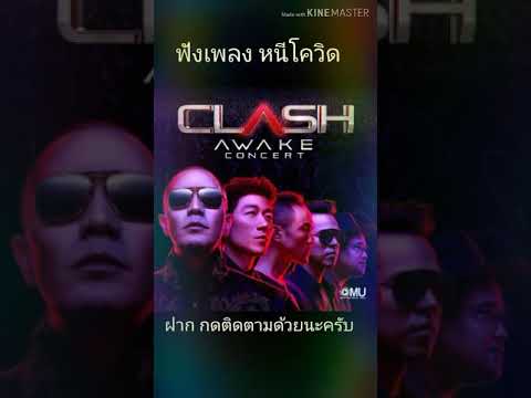 ใจเย็นเย็น- Clash