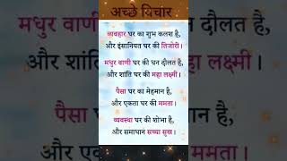 Anmol suvichar/अच्छे विचार #shorts #anmolsuvichar #dailymotivation