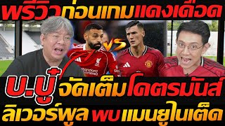 พรีวิว ก่อนเกม แดงเดือด บ.บู๋ จัดเต็ม โคตรมันส์ !! ลิเวอร์พูล พบ แมนเชสเตอร์ ยูไนเต็ด