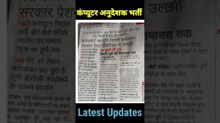 Computer Instructor Vacancy Latest Updates | कंप्यूटर शिक्षक भर्ती | कंप्यूटर टीचर #shorts