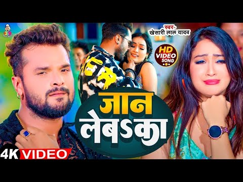 #Video - जान लेब का | #Khesari Lal Yadav & #Sapan Chauhan | Jaan Leba Ka | Bhojpuri Song