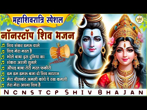 महाशिवरात्रि Special | NonStop Shiv Bhajan : नॉनस्टॉप शिव भजन | Shiv Song | Jukebox Bhole Bhajan 🔱🙏🏻