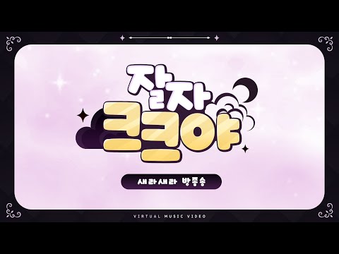 새라새라 방종곡🌜잘자크크야 | 새라새라 오리지널 곡