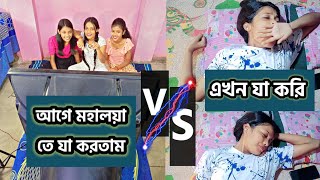 ছোটো বেলায় মহালয়া যেমন কাটত😁 Vs.  বড়ো হওয়ার পর যেমন কাটে 🥺🥺