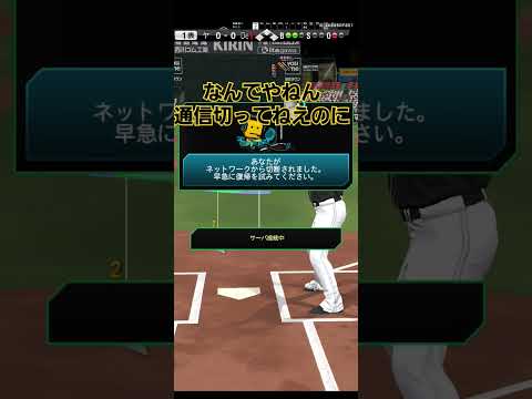 【プロスピ】KONAMIどういうことやねん💢#games#プロスピ#プロ野球#野球#ゲーム#バグ#通信障害#プロスピa#ネットワーク#baseball#shorts#konami#リアタイ#リタイア