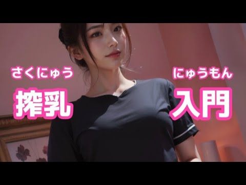 新米ママとパパのための搾乳入門。#搾乳 #授乳