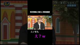 有村架純の匂いとぬくもりを感じたい菊池風磨