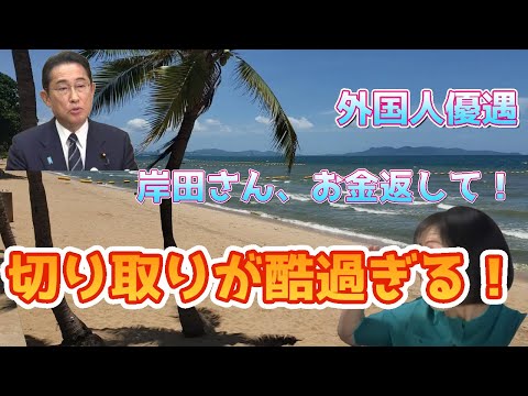 【日本保守党】外国人優遇/岸田さん、お金返して！/切り取りが酷過ぎるので、原文を文字起こししてみた！