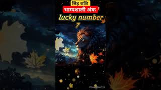 Singh Rashi 2025| bhagyshali number | Leo lucky number #leo #sing #luckynumber