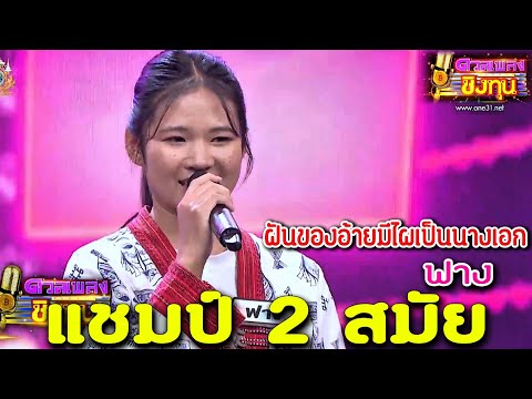 ( ฝันของอ้ายมีไผเป็นนางเอก ) “ฟาง” แชมป์ 2 สมัย ดวลเพลงชิงทุน2024