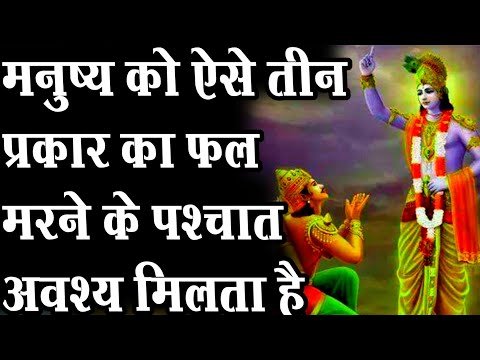 मनुष्य को ऐसे तीन प्रकार का फल मरने के पश्चात अवश्य मिलता है |unnatifix
