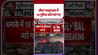 Pakistan Under Attack:खैबर पख्तूनख्वा में 18 पुलिस वाले मारे गए - TV9 | #youtubeshorts #shortsvideo