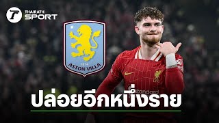 แอสตัน วิลล่า ปิดดีลยืมพ่วงซื้อขาด 35 ล้านปอนด์ ฮาร์วีย์ เอลเลียตต์ จากลิเวอร์พูล