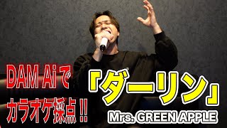 【ダーリン／Mrs. GREEN APPLE】カラオケで点数採点したら何点出るのか！？