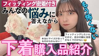 【私の下着事情】ブラジャー新調したのでみんなの質問に答えながら下着の購入品紹介！【サイズ採寸密着付き】