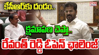 కేసీఆర్ కు దండం  క్షమాపణ చెప్తా  రేవంత్ రెడ్డి ఓపెన్ ఛాలెంజ్ | Revanth Reddy Challenge To KCR | CVR