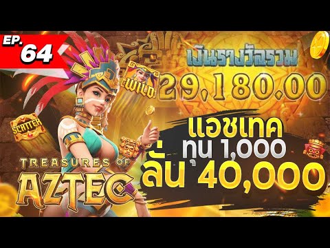 สล็อตทุนน้อย | สล็อตแตกง่าย | สล็อตล่าสุด | เกมใหม่pg | Aztec เกมเก่า แต่ยังแตกเหมือนเดิม!!  40,000+