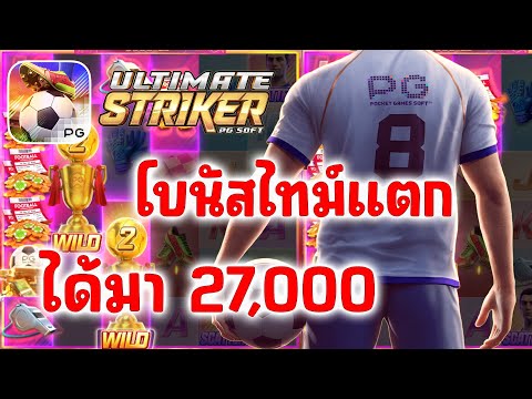 Ultimate Striker PG SLOT │โบนัสไทม์แตกของเกมสุดยอดกองหน้า!!!