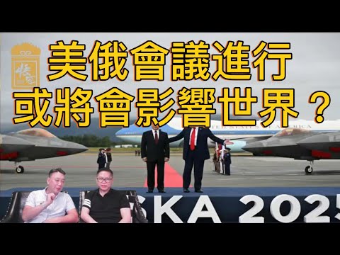 美俄總統在阿拉斯加會面 或將會影響世界？【2025/08/18直播精華】