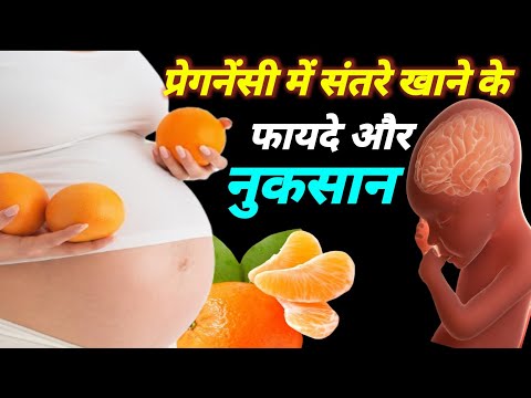 प्रेगनेंसी में संतरा खाने के फायदे और नुकसान | Orange In Pregnancy |