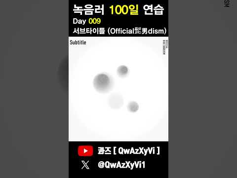 녹음러 100일 연습 9일차 [ Official髭男dism - Subtitle ]