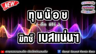 ทุนน้อย - ติ๊ก ชีโร่【มิกซ์เบสแน่นๆ】Danai Sounds Remix Bass