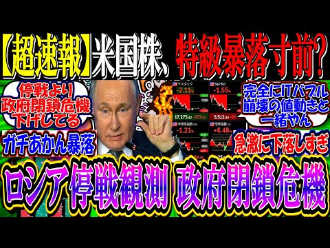 【超速報】米国株、特大級の暴落目前か…『ロシア停戦に前向き、米政府閉鎖危機迫る』